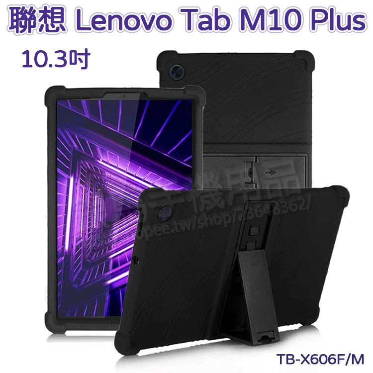 聯想 Lenovo Tab M10 FHD PLUS TB-X606F/M10+ FHD 支架防摔軟套/四角強化矽膠套