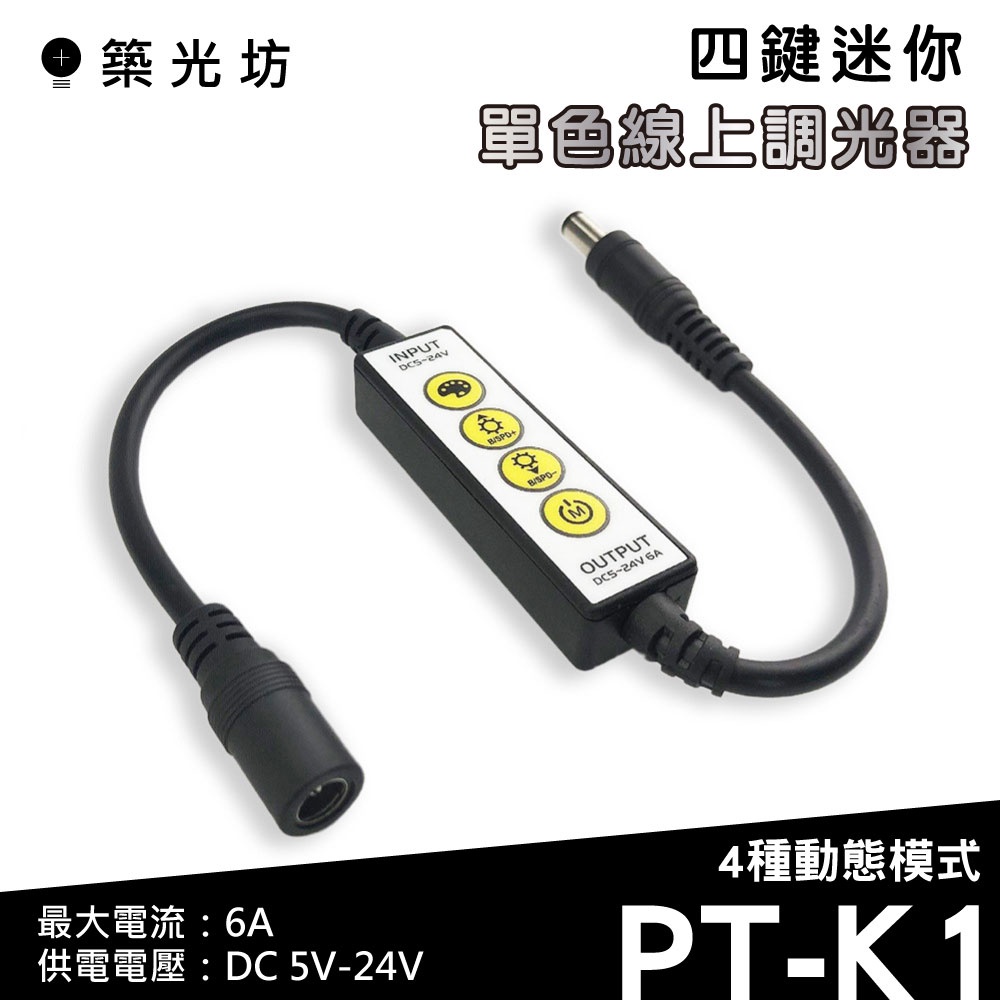 【築光坊】  K1 四鍵迷你 單色 線上 控制器 5V 12V 24V 6A 4種變化 DC12V DC24V 調光器