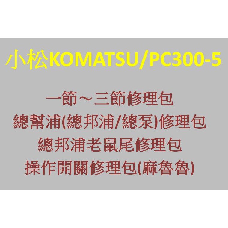 KOMATSU小松PC300-5挖土機/怪手各式修理包/油封,油壓缸,總幫浦維修包,老鼠尾,操作開關修理包