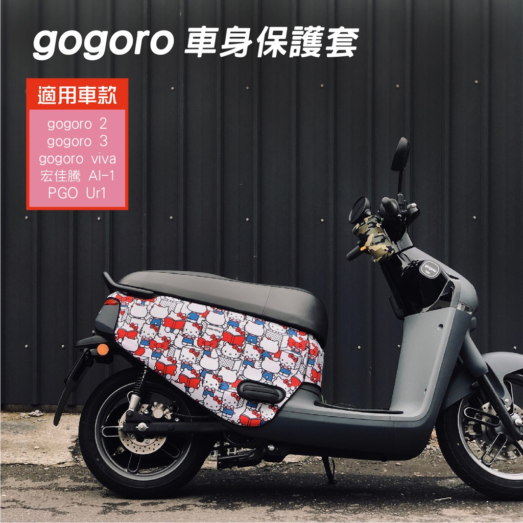 多款可選-台灣製造 BLR gogoro 凱蒂貓KITTY 保護車套  車身防刮套 潛水衣布保護套 車身套 耐用