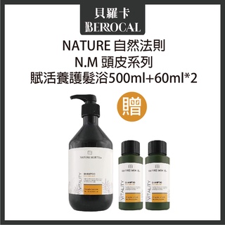 💎貝羅卡💎 自然法則 N.M頭皮髮浴系列 賦活養護髮浴 500ml+60ml兩瓶