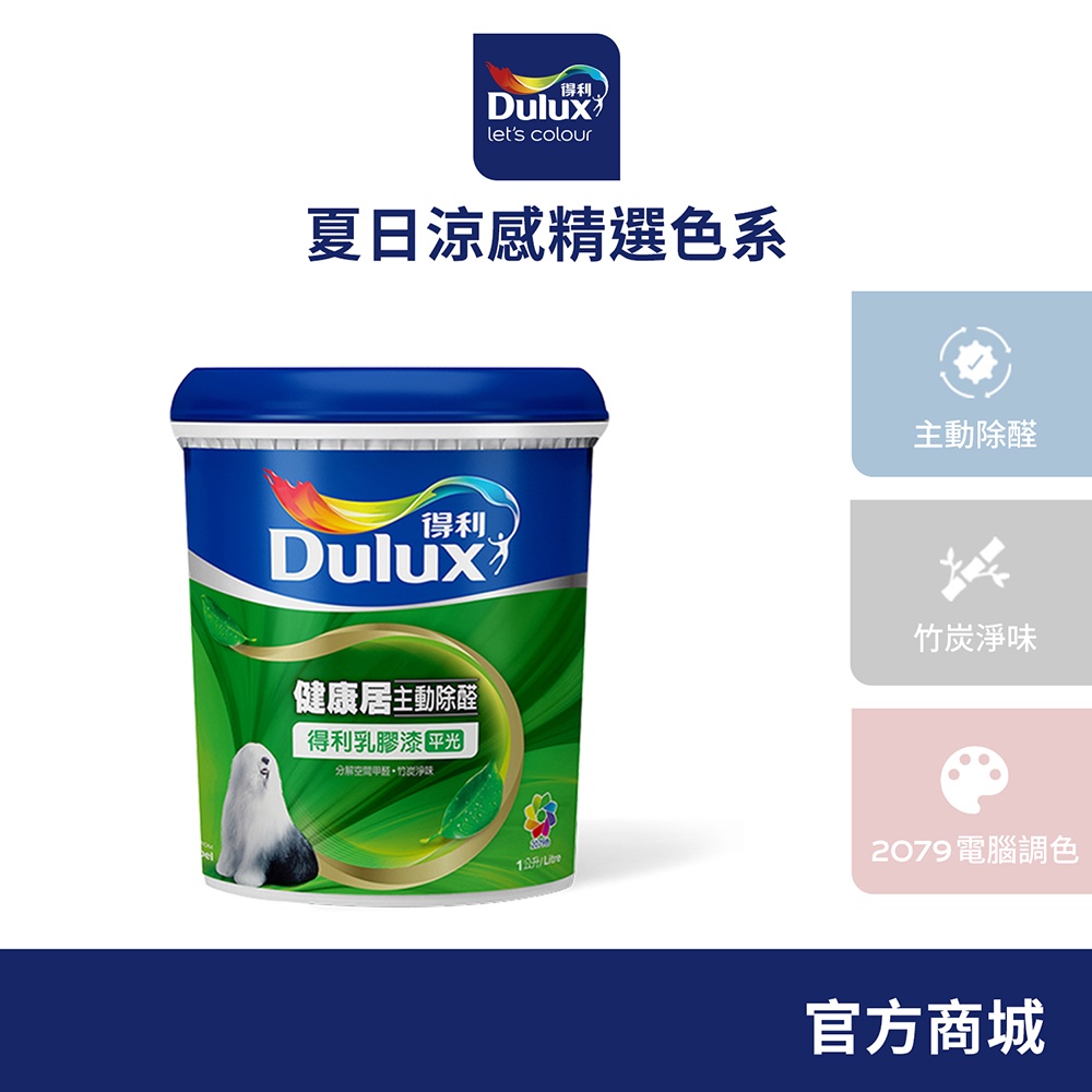 【Dulux得利】A991 竹炭健康居除甲醛乳膠漆 夏日涼感色系 電腦調色（1公升裝）｜客製化調色漆