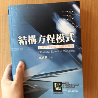 結構方程模式 LISREL的理論、技術與應用 附光碟