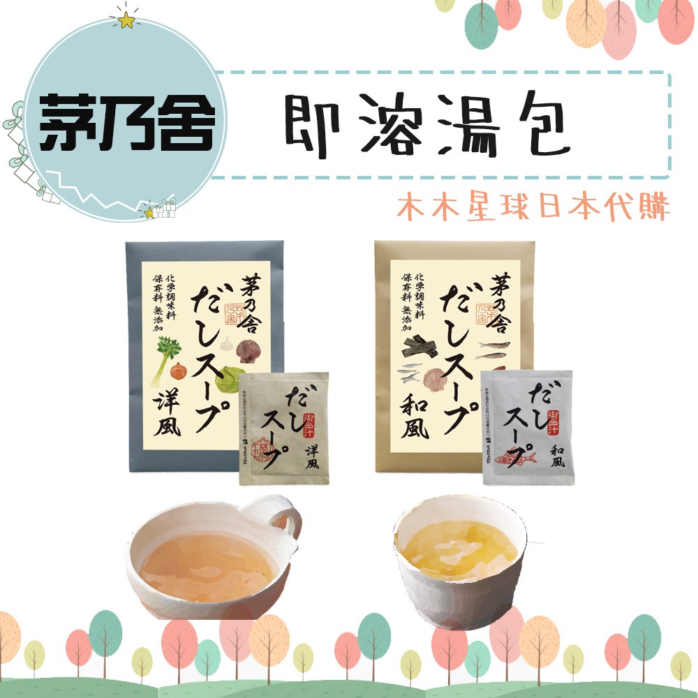 預購 木木星球日本茅乃舍即溶湯包和風洋風沖泡式外出攜帶方便速溶湯品 蝦皮購物