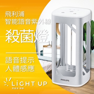 飛利浦殺菌燈 桌上型 UVC紫外線感應偵測/語音功能/定時設定 6秒殺死冠狀病毒!