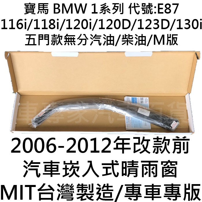 06-12年 E87 116i 118i 120i 120D 123D 130i 汽車 崁入式晴雨窗 遮陽 雨擋 比德堡