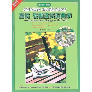 【6本再折價】全新《宮崎駿動畫長笛曲集》含CD 附鋼琴伴奏譜 長笛譜 五線譜 樂譜 日本DOREMI 長笛樂譜