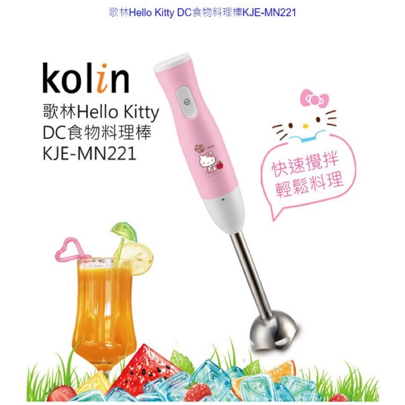 全新 Kolin 歌林料理棒2件組Hello Kitty DC食物料理棒KJE-MN221調理棒攪拌棒