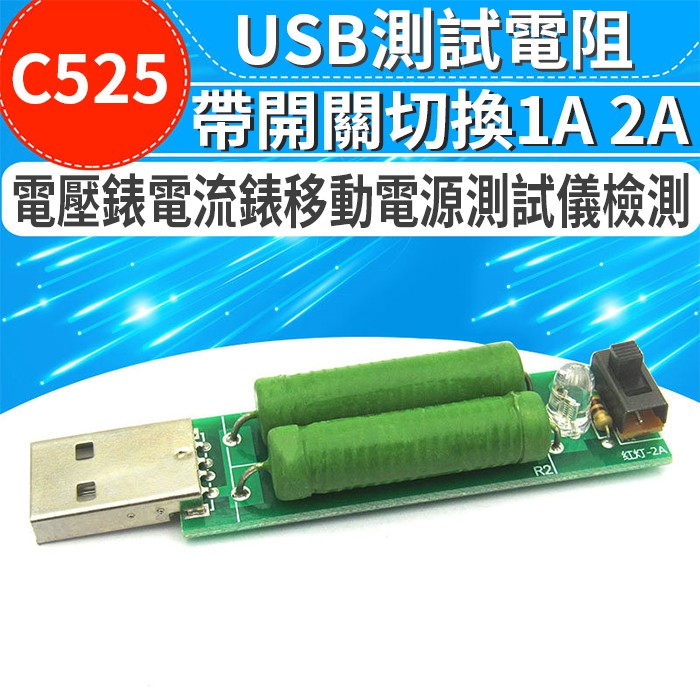 【傻瓜批發】(C525)1A 2A USB放電電阻 5歐姆負載老化測試儀 電壓錶電流錶移動電源測試儀檢測 板橋現貨