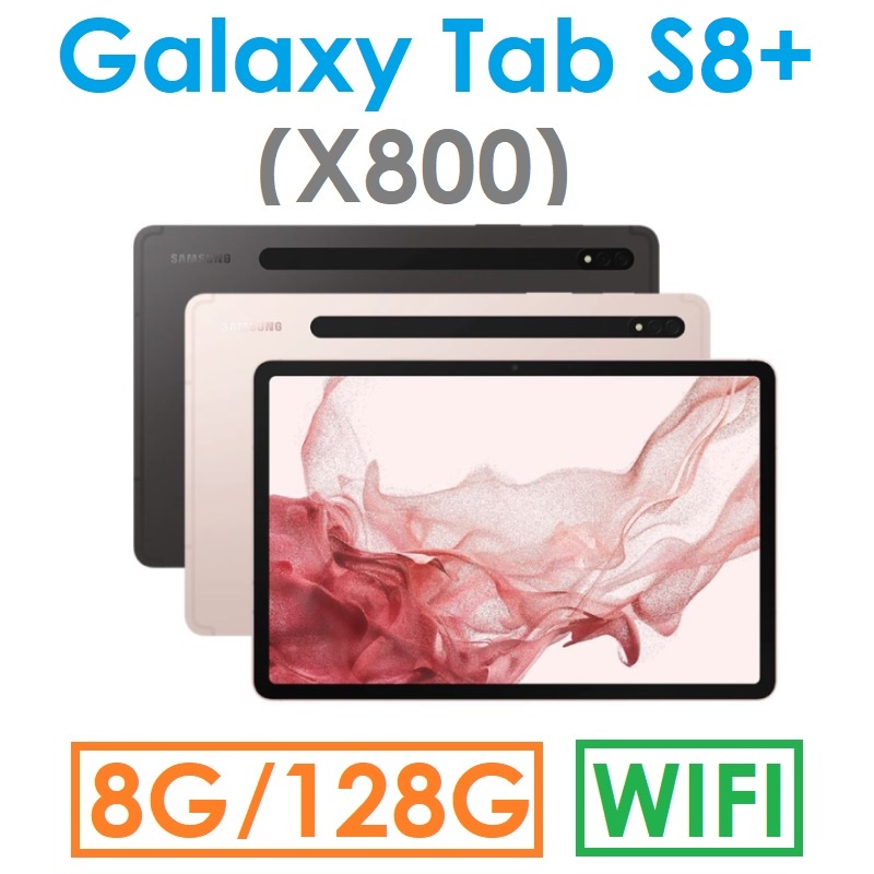 【發票直購】Samsung 三星 Galaxy Tab S8+ 12.4吋（X800）128G（WIFI）平板