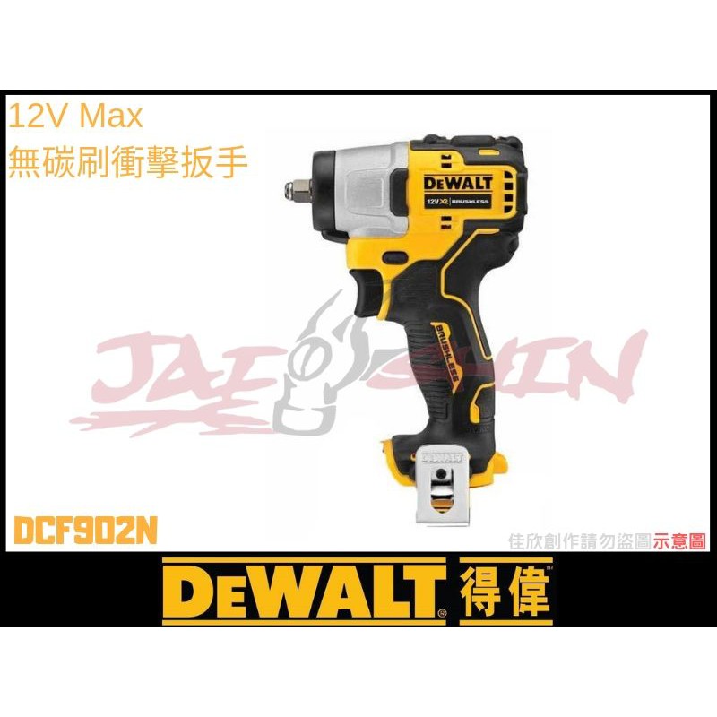 【樂活工具】含稅 DEWALT 得偉 12V Max 無碳刷衝擊扳手  單機身 無刷電動板手 無配件DCF902