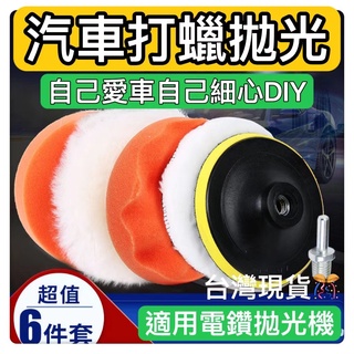 DIY汽車機車清洗工具神器保養汽機車打蠟棉六件套DIY不打滑連接桿 電鑽專用汽車美容打蠟棉汽車上蠟 拋光 上蠟棉