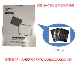尚朋堂 SA-T550強效活性碳濾網(一盒3入)