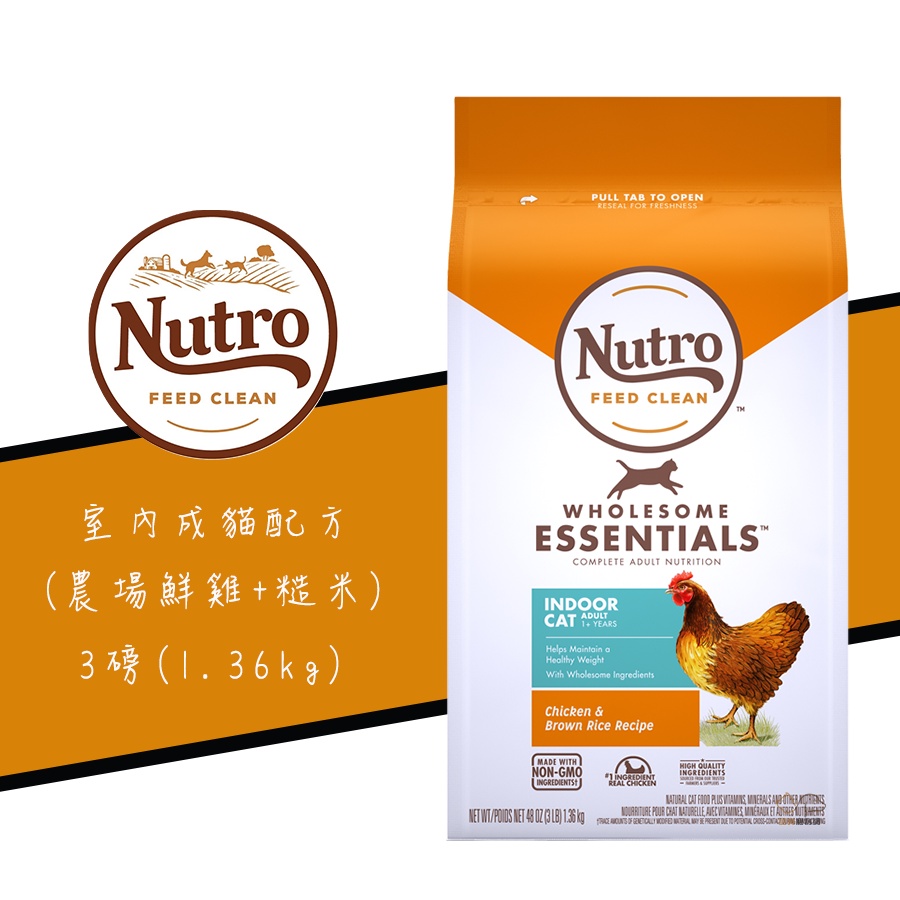 美士 Nutro《室內貓配方/雞肉+糙米》3磅 成貓飼料 化毛貓飼料 1-7歲成貓飼料 貓咪飼料 貓飼料 貓糧