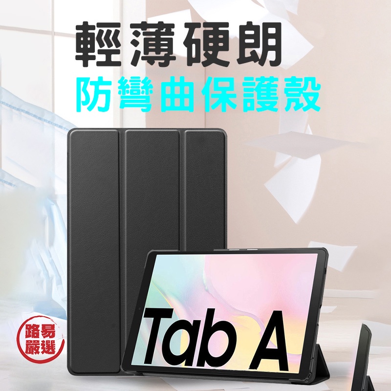 路易嚴選｜平板保護套Tab A7 2020 SM-T500平板電腦保護套T505保護殼 三折皮套 適用三星