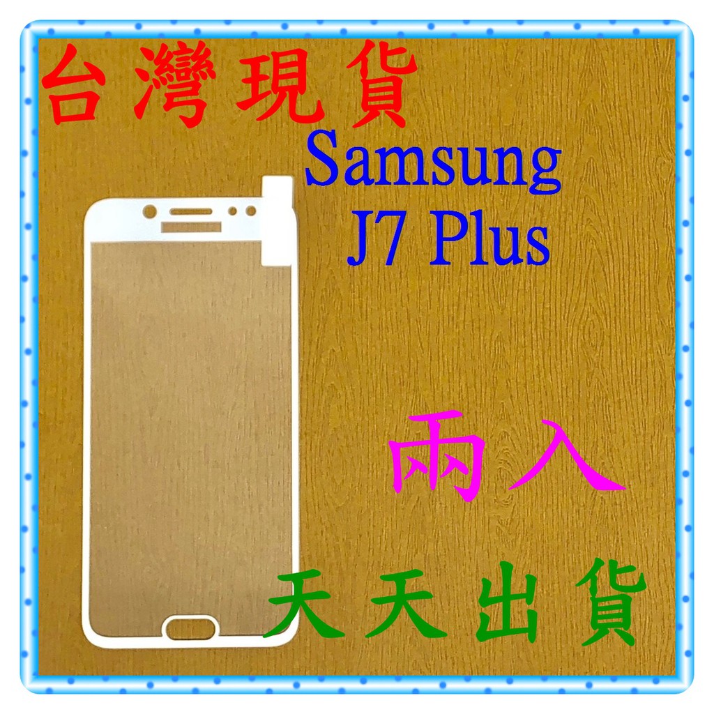 【快速出貨】Samsung Galaxy J7 Plus 亮面 滿版白 9H 鋼化 玻璃保貼 保護貼 玻璃貼