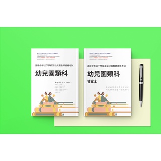 中等學校 教師資格 國民小學 教師資格 身心障礙 教師資格 幼兒園 教師資格 教師檢定 題庫/歷屆試題/考古題-廣