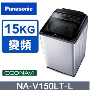 ✿聊聊最便宜✿全台配裝✿全新未拆箱 NA-V150LT-L Panasonic 國際牌 雙科技變頻 15公斤直立洗衣機