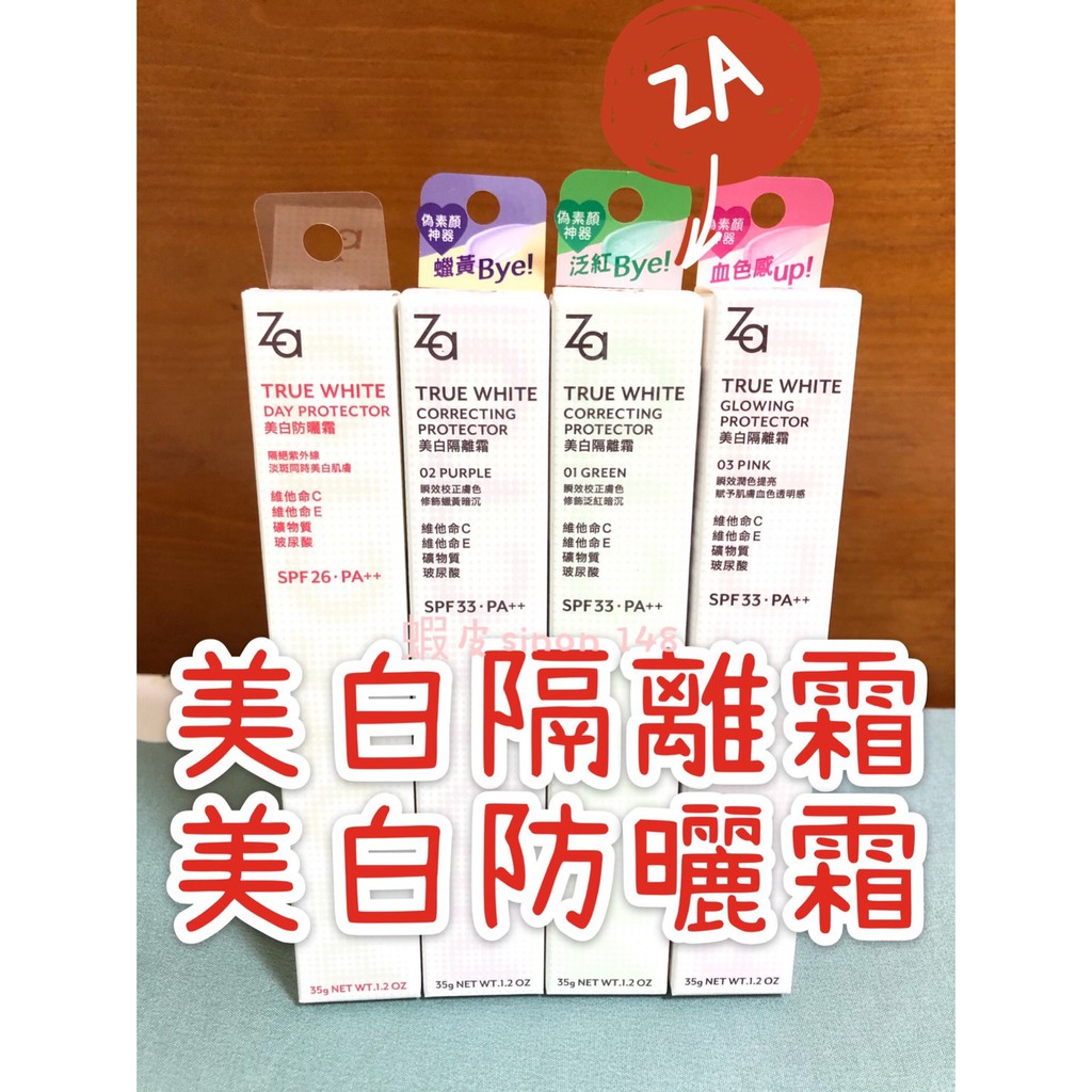 現貨 ZA 姬芮 美白防曬霜EX SPF26 PA++ 美白隔離霜 SPF33.PA++ 勻透綠 透亮紫 柔光粉 防曬