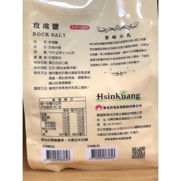 新光 玫瑰鹽 1000公克 夾鏈袋包裝 550公克 Pp罐包裝 蝦皮購物