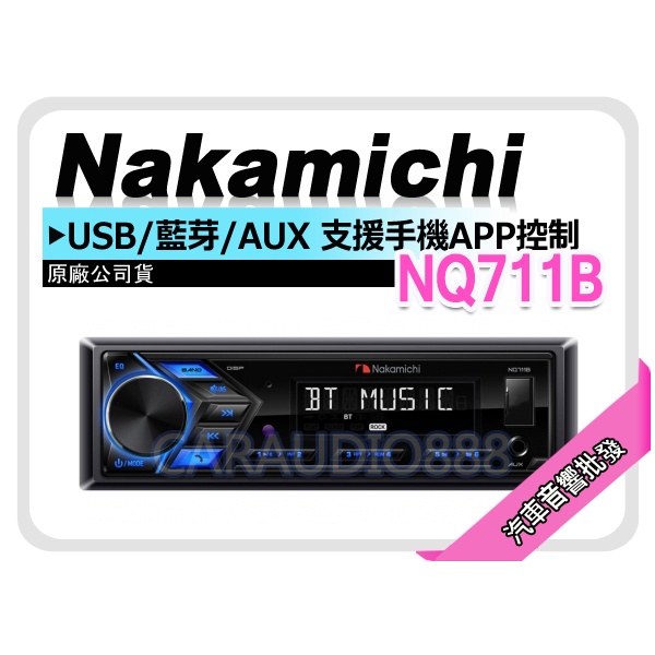 汽車音響批發 Nakamichi 日本中道nq711b 支援手機app控制 Usb Aux 平價高音質藍芽主機 蝦皮購物