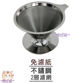 😺妮可貓😺正316不鏽鋼 新款 咖啡濾網／環保濾杯1~4杯（免用咖啡濾紙）保留咖啡最原始的風味