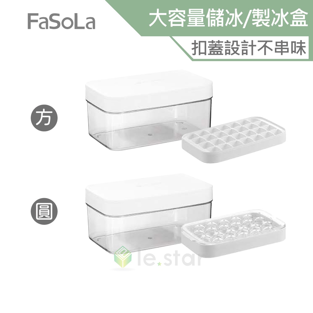 FaSoLa 冰爽系列大容量儲冰、製冰盒(附冰鏟) 公司貨 帶蓋儲冰盒 冰塊模具 製冰 冰格 冰盒 儲冰盒 消暑