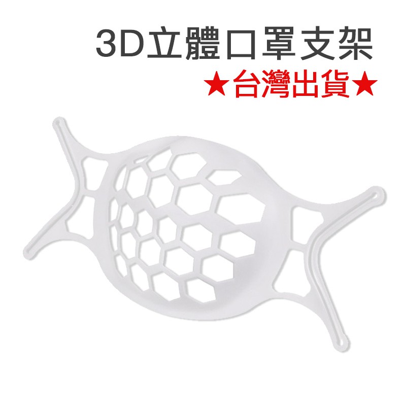 口罩支架 3D立體 台灣出貨 口罩內托 3D立體支撐 食品級 透氣高 TPE 防掉妝口罩支架 口罩 口罩支撐架　 防疫