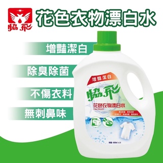 ☆現貨☆協飛花色衣物漂白水 增艷潔白 除臭 除菌 抑菌 抗菌 衣物漂白劑 彩色衣物漂白劑 消臭 臺灣製 漂白水