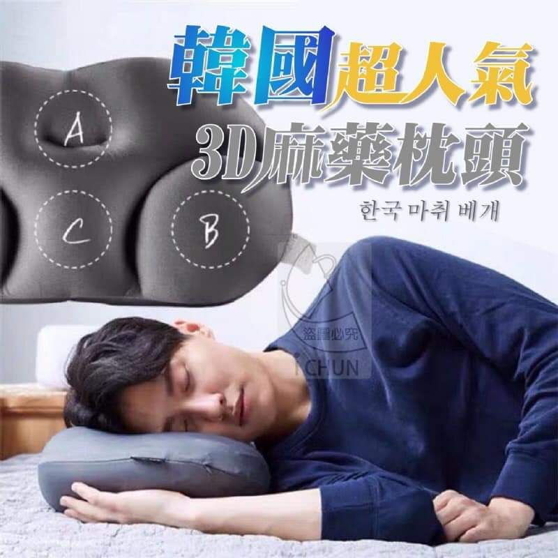 韓國超人氣3D麻藥枕頭