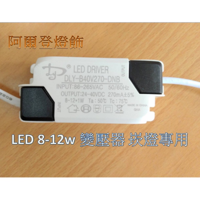 LED 8-12w 變壓器 led driver 崁燈專用