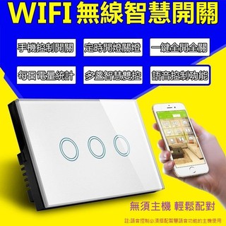 《WIFI版系列》WIFI版 手機控制智慧開關 免主機APP控制 玻璃觸控開關 ~ 需火線+中性線