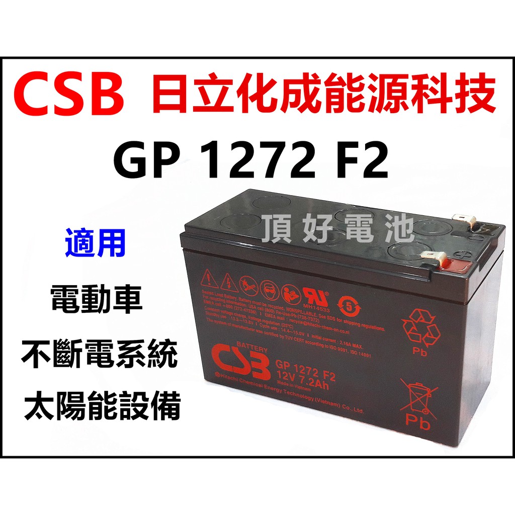 頂好電池-台中 日立化成 CSB GP1272 12V-7.2AH 免保養鉛酸密閉電池 同 RT1270 含稅價