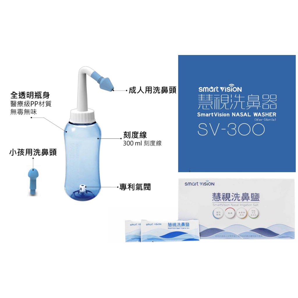 慧視洗鼻器SV-300 (300 C.C.)＋慧視洗鼻鹽30包(台鹽生技一廠研發生產）