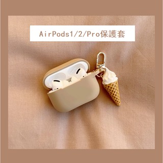 ins韓國冰激凌 airpods pro保護套 甜筒 airpods保護套 迷你冰淇淋掛飾奶茶色耳機套