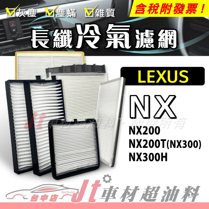 Jt車材 - 長纖冷氣濾網 - 凌志 LEXUS NX200 NX200T NX300 NX300H
