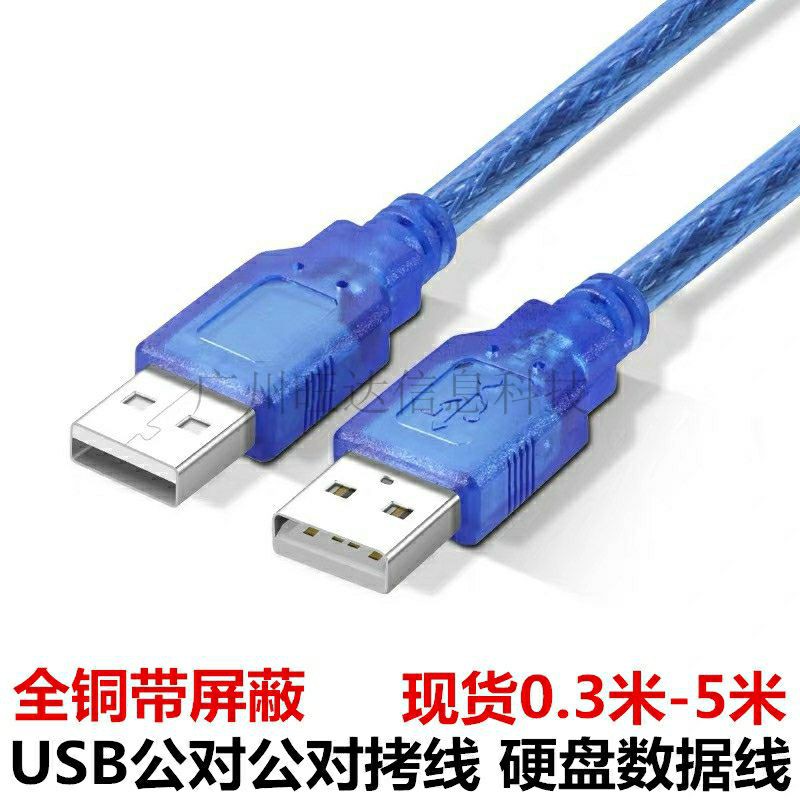 USB公對公線兩頭USB線2.0USB對拷線usb A對A連接線usb轉usb數據線