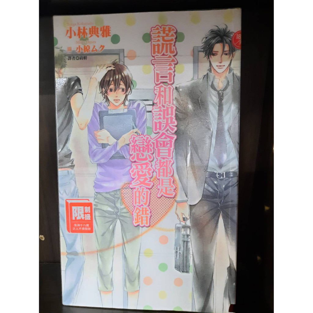 謊言和誤會都是戀愛的錯 作者 小林典雅 樂 蝦皮購物
