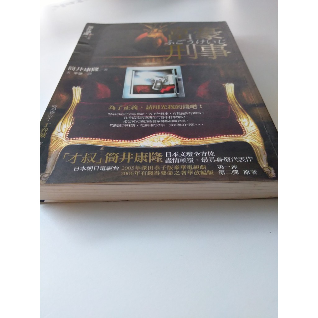 二手書 富豪刑事 筒井康隆 蝦皮購物