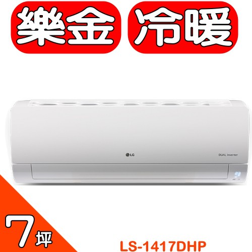 《全省含標準安裝》LG樂金【LS-1417DHP/LS-U1417DHP/LS-N1417DHP】《變頻》分離式冷氣