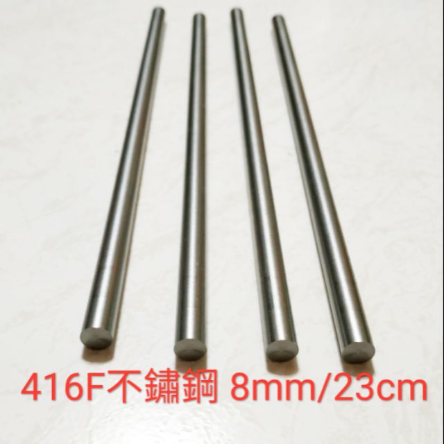 416F 不鏽鋼棒 8mm × 23cm 不鏽鋼圓棒 白鐵棒 圓棒 吸管