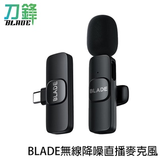 BLADE無線降噪直播麥克風 臺灣公司貨 20米無線連線 領夾式麥克風 降噪 刀鋒商城