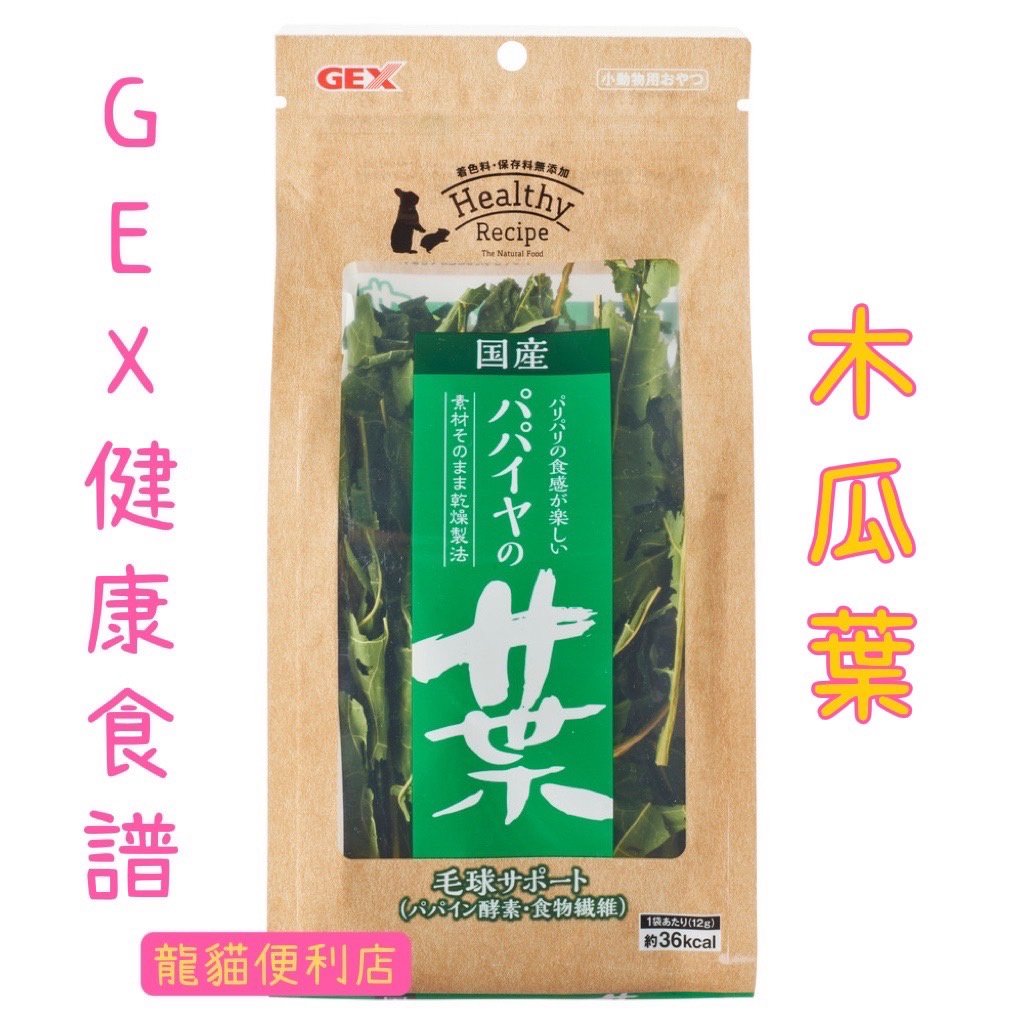 【龍貓便利店】【現貨】GEX 健康食譜 木瓜葉 芹菜葉 草莓葉 花椰菜葉 小寵零嘴 兔子 天竺鼠 龍貓 倉鼠