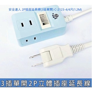 小白的生活工場*安全達人 2P插座延長線(3插單開) C-2123-4/4尺(1.2M)