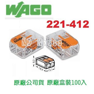 WAGO 221-412 德國快速接頭 100入一盒(原廠盒裝) 水電 燈具 電路 佈線 端子 配線~NDHouse