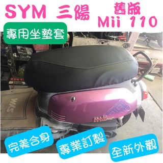 [台灣製造] SYM 三陽 舊版 Mii 110 機車坐墊 專用坐墊套 保護套 坐墊修補 附高彈力鬆緊帶 品質優