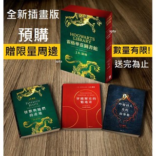 全新★霍格華茲圖書館全新插畫版:怪獸與牠們的產地+穿越歷史的魁地奇+吟遊詩人皮陀故事集(3冊合售)