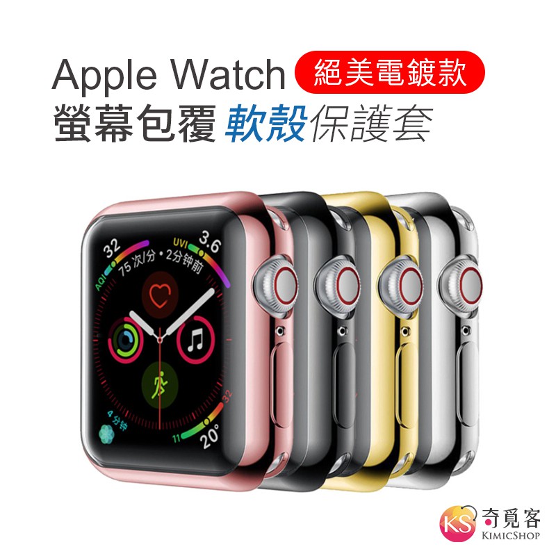 適用 Apple Watch 全包覆軟殼保護套 金屬電鍍 超薄保護殼
