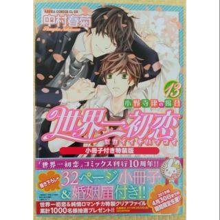 日版漫畫世界一初恋世界一初戀小野寺律の場合13 僅附小冊子特裝版無結婚申請書中村春菊bl 蝦皮購物