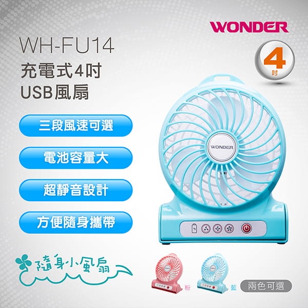 ◤嚴選福利品◢WONDER旺德 充電式4吋USB風扇 WH-FU14